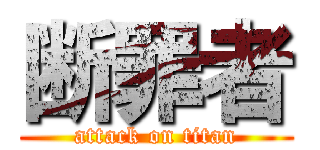 断罪者 (attack on titan)