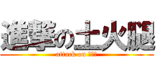 進撃の土火腿 (attack on 王凱傑)