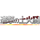 進撃の土火腿 (attack on 王凱傑)