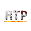 ＲＴＰ ()