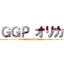 ＧＧＰ オリカ (G G IN IN Orica)
