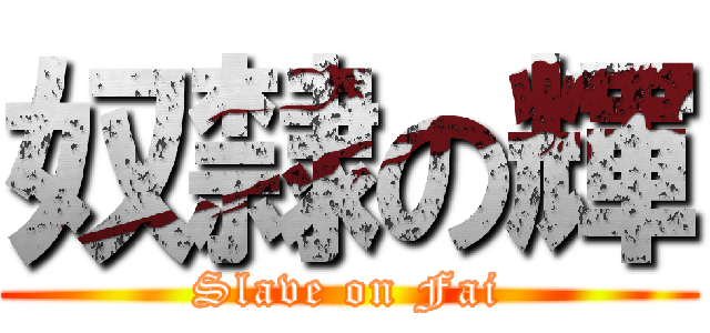 奴隸の輝 (Slave on Fai)