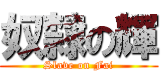 奴隸の輝 (Slave on Fai)