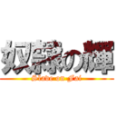 奴隸の輝 (Slave on Fai)