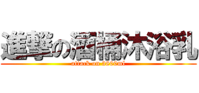 進撃の酒桶沐浴乳 (attack on 3800ml)