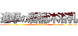 進撃の酒桶沐浴乳 (attack on 3800ml)