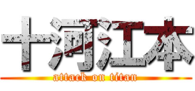 十河江本 (attack on titan)
