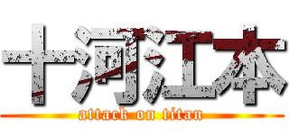 十河江本 (attack on titan)