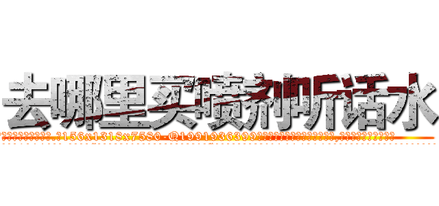 去哪里买喷剂听话水 (去哪里买喷剂听话水【电.话156x1318x7580-Q1991936399鑫宏药业】我们做的是长期生意,靠的是老客户长期支持
参考消息网2月20日报道 韩媒称，“剩女多、离婚率高的城市，房价一定会上涨。”这是中国经济学家金岩石2016年12月参加在上海举行的房地产相关论坛时说的话。
)