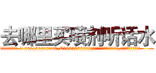 去哪里买喷剂听话水 (去哪里买喷剂听话水【电.话156x1318x7580-Q1991936399鑫宏药业】我们做的是长期生意,靠的是老客户长期支持
参考消息网2月20日报道 韩媒称，“剩女多、离婚率高的城市，房价一定会上涨。”这是中国经济学家金岩石2016年12月参加在上海举行的房地产相关论坛时说的话。
)