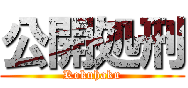 公開処刑 (Kokuhaku)