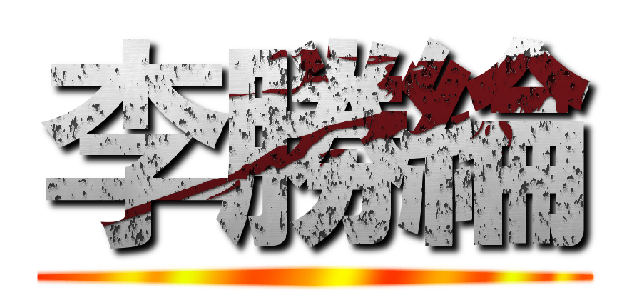 李勝綸 ()