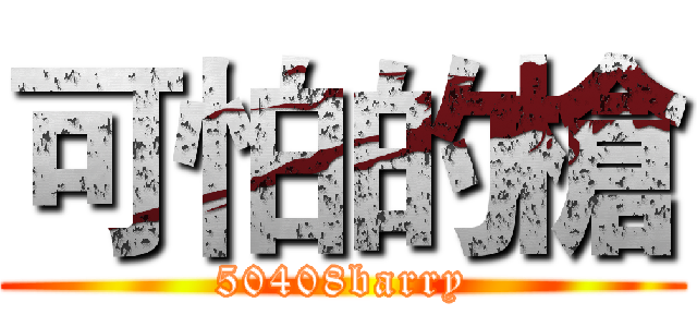 可怕的槍 (50408barry)