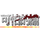 可怕的槍 (50408barry)