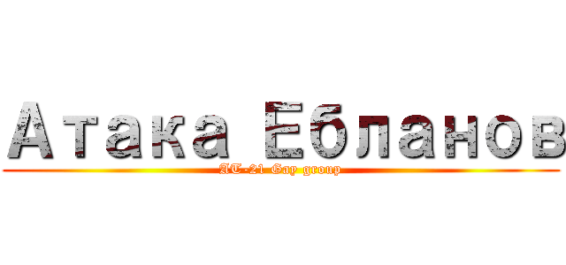 Атака Ебланов (AT-21 Gay group)