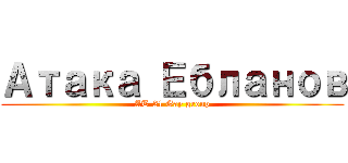 Атака Ебланов (AT-21 Gay group)