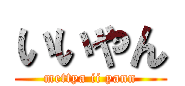 いいやん (mettya ii yann)