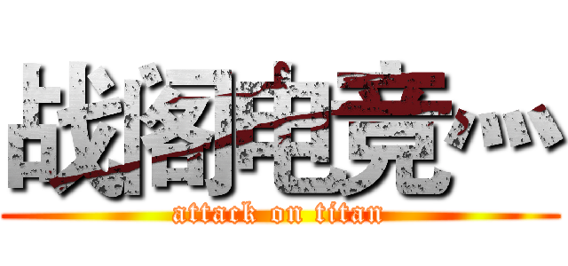 战阁电竞灬 (attack on titan)