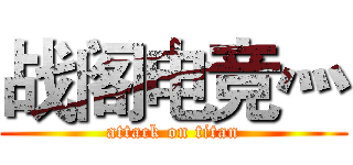 战阁电竞灬 (attack on titan)