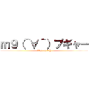 ｍ９（＾∀＾）プギャー (titan on 2ch)