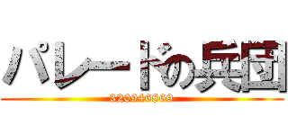パレードの兵団 (320946869)