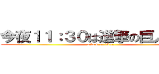 今夜１１：３０は進撃の巨人だよ？ (attack on titan)