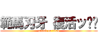 範馬刃牙 復活ッ‼︎ (attack on titan)