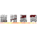 龍 翔 鳳 舞 (attack on titan)