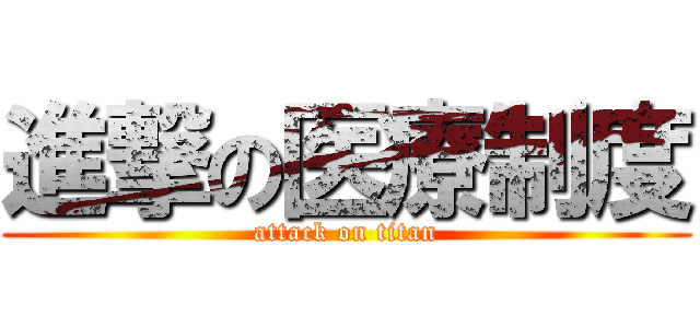 進撃の医療制度 (attack on titan)