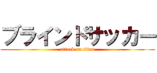 ブラインドサッカー (attack on titan)