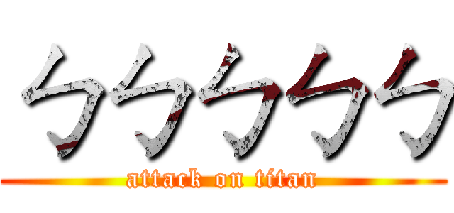 ㄅㄅㄅㄅㄅ (attack on titan)