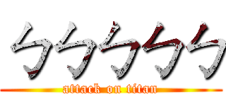 ㄅㄅㄅㄅㄅ (attack on titan)