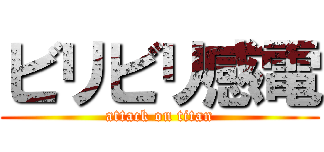 ビリビリ感電 (attack on titan)