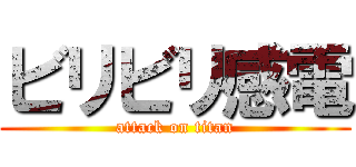 ビリビリ感電 (attack on titan)