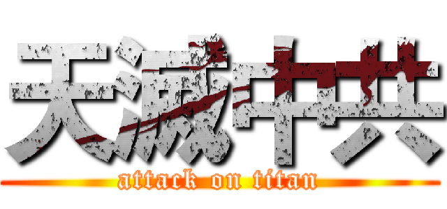 天滅中共 (attack on titan)