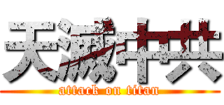 天滅中共 (attack on titan)