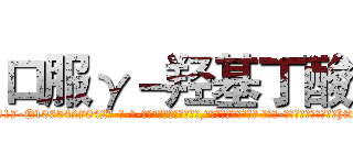 口服γ－羟基丁酸 (口服γ-羟基丁酸【电-话151x68344x817-Q1065427042元-吉-药-业】我们做的是长期生意,靠的是老客户长期支持 口服γ-羟基丁酸在发表了一篇http://sngk.net/PbLkJk

参考消息网我们做的是长期生意,靠的是老客户长期支持也许我们早该意识到，就连鲍勃·霍斯金斯（金球奖戏剧类电影男主角 
)