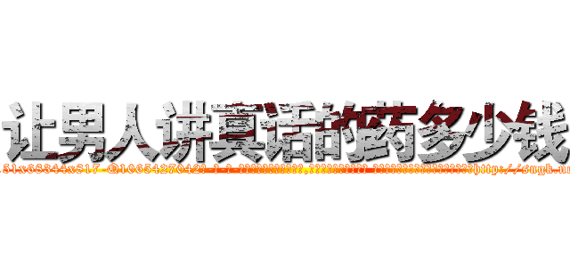 让男人讲真话的药多少钱 (让男人讲真话的药多少钱【电-话151x68344x817-Q1065427042元-吉-药-业】我们做的是长期生意,靠的是老客户长期支持 让男人讲真话的药多少钱在发表了一篇http://sngk.net/PWW3XS

参考消息网我们做的是长期生意,靠的是老客户长期支持也许我们早该意识到，就连鲍勃·霍斯金斯（金球奖戏剧类电影男主角 
)