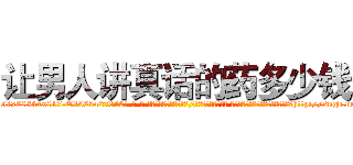 让男人讲真话的药多少钱 (让男人讲真话的药多少钱【电-话151x68344x817-Q1065427042元-吉-药-业】我们做的是长期生意,靠的是老客户长期支持 让男人讲真话的药多少钱在发表了一篇http://sngk.net/PWW3XS

参考消息网我们做的是长期生意,靠的是老客户长期支持也许我们早该意识到，就连鲍勃·霍斯金斯（金球奖戏剧类电影男主角 
)