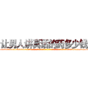 让男人讲真话的药多少钱 (让男人讲真话的药多少钱【电-话151x68344x817-Q1065427042元-吉-药-业】我们做的是长期生意,靠的是老客户长期支持 让男人讲真话的药多少钱在发表了一篇http://sngk.net/PWW3XS

参考消息网我们做的是长期生意,靠的是老客户长期支持也许我们早该意识到，就连鲍勃·霍斯金斯（金球奖戏剧类电影男主角 
)