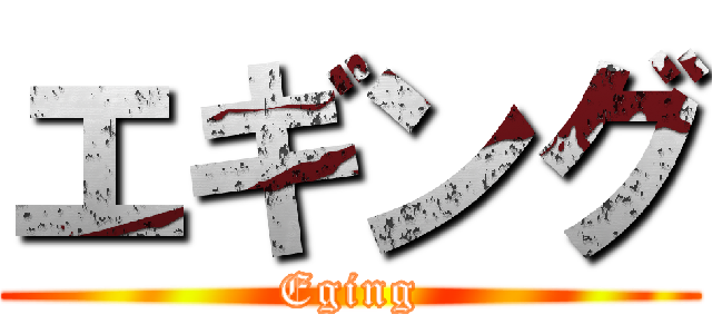 エギング (Eging)