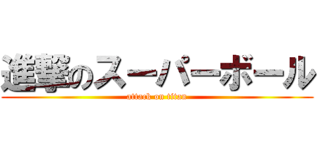 進撃のスーパーボール (attack on titan)