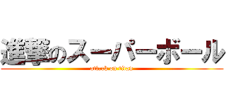 進撃のスーパーボール (attack on titan)