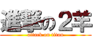 進撃の２羊 (attack on titan)