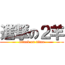 進撃の２羊 (attack on titan)