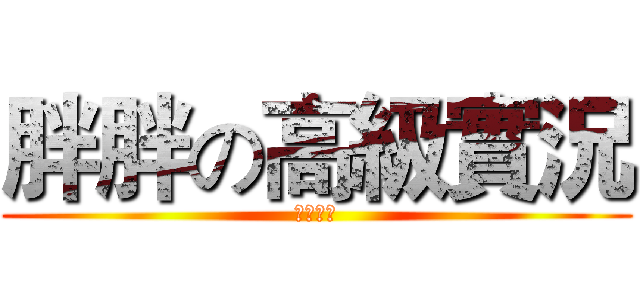 胖胖の高級實況 (訂閱我唷)