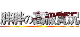 胖胖の高級實況 (訂閱我唷)
