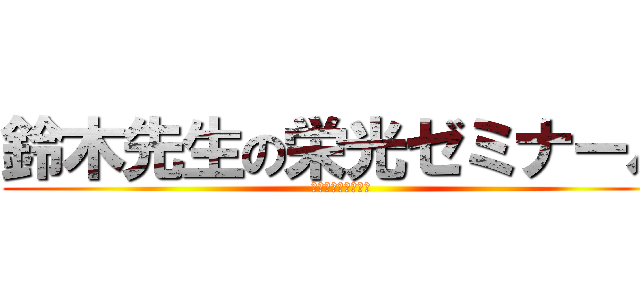 鈴木先生の栄光ゼミナール (がん認定薬剤師試験)