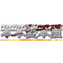 笨笨愛笨蛋 (attack on titan)