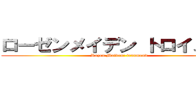 ローゼンメイデン トロイメント (Rozen Maiden: traumend)